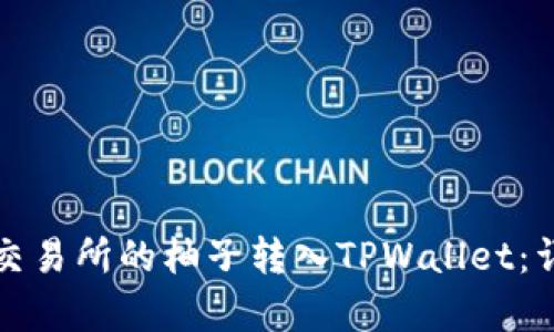 如何将火币交易所的柚子转入TPWallet：详细步骤解析