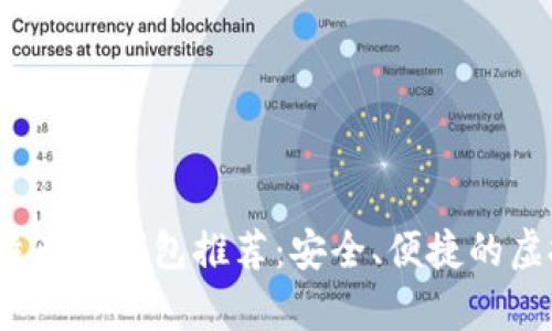 2023年最佳比特币热钱包推荐：安全、便捷的虚拟货币存储选择