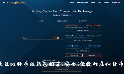 2023年最佳比特币热钱包推荐：安全、便捷的虚拟货币存储选择