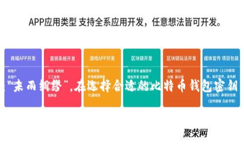   如何选择合适的比特币钱包密钥生成器，确保资产安全？ / 
 guanjianci 比特币, 钱包, 密钥生成器, 资产安全 /guanjianci 

引言：数字资产的保护
在数字货币日益普及的今天，比特币作为最流行的加密货币，吸引了无数投资者和用户的关注。比特币钱包是存储和管理比特币的工具，而钱包的安全性与密钥生成器的选择密切相关。正如老话说的，“一日之计在于晨”，在早期选择一个合适的比特币钱包密钥生成器，就能为未来的交易保驾护航。

什么是比特币钱包密钥生成器？
比特币钱包密钥生成器是一种用于创建私钥和公钥对的工具。私钥是用户控制比特币的唯一凭证，公钥是用来接受比特币的地址。选择一个好的密钥生成器能够确保你的资产安全。

密钥生成器的功能与重要性
密钥生成器的功能在于确保生成的密钥足够随机和安全。随着技术的发展，黑客攻击的方式也在不断演化，选择一个安全的密钥生成器就像为你的资产构筑了一道坚固的防线。

如何选择值得信赖的密钥生成器？
在选择比特币钱包密钥生成器时，有几个关键点需要注意：
ol
    listrong开源软件：/strong尽量选择开源的密钥生成器。开源软件可以被社区审查，减少安全隐患。/li
    listrong用户评价：/strong查阅使用过该工具用户的评价与反馈，了解其安全性与易用性。/li
    listrong多重加密：/strong很多值得信赖的密钥生成器会采用多重加密措施（如椭圆曲线密码学），确保生成的密钥更加安全。/li
    listrong离线生成：/strong理想的选择是能够在离线环境中生成密钥，避免网络攻击的风险。/li
/ol

个性化实例：本地实践
在中国，有一句俗话说得好：“不怕一万，就怕万一”，这在数字资产管理中尤为重要。为了更好地保护自己的比特币资产，一些投资者会选择自己搭建一个密钥生成器，仅在本地计算机上生成私钥。在这一过程中，务必避免任何联网操作，以确保密钥生成的私密性。

密钥管理的注意事项
生成私钥后，安全管理是至关重要的。以下是一些留存和使用密钥时的建议：
ol
    listrong备份： /strong将私钥妥善备份在多个安全位置，可以使用纸质备份或者硬件钱包。/li
    listrong安全存储：/strong将私钥存放在安全的地方，避免将其存放在云端或易于被黑客访问的设备上。/li
    listrong定期更新：/strong定期更换密钥，并在获取新密钥后立即更新存储的方法。/li
/ol

常见问题解答
很多用户在选择密钥生成器时，常常会有一些疑问。以下是对一些常见问题的解答：
dl
    dtstrong为什么我需要选择一个可靠的密钥生成器？/strong/dt
    dd选择可靠的密钥生成器可以保证你私钥的生成与存储更加安全，降低资产被盗风险。/dd
    
    dtstrong我可以使用浏览器生成密钥吗？/strong/dt
    dd虽然一些在线工具可以生成密钥，但由于网络风险，建议使用离线工具，更加安全。/dd
    
    dtstrong生成密钥后，我该如何储存？/strong/dt
    dd请确保在多个地方备份你的赢得私钥，不建议将其存放在网络云盘或邮件等可被黑客入侵的地方。/dd
/dl

结语：资产安全的责任
最终，数字货币的安全不仅仅依赖于选择何种钱包和密钥生成器，更依赖于每一个用户自身的管理意识与习惯。正如古人所云：“未雨绸缪”，在选择合适的比特币钱包密钥生成器的过程中，只有做足功课，才能为自己的数字资产保驾护航。

通过上述内容，希望您能更加清晰地认识到比特币钱包密钥生成器的重要性以及选择与管理的技巧。不要让维护资产的安全成为负担，而应视其为一种责任，一种对自己与他人投资的尊重和对技术发展的探索。