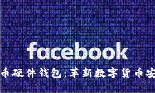 最早的比特币硬件钱包：革新数字货币安全的新篇章