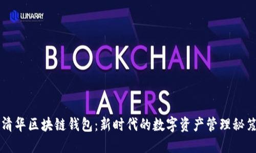 清华区块链钱包：新时代的数字资产管理秘笈