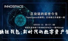 清华区块链钱包：新时代的数字资产管理秘笈