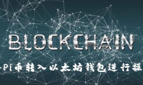 如何将Pi币转入以太坊钱包进行操作指南