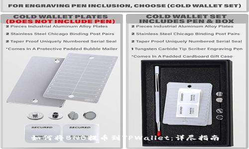 如何将BNB提币到TPWallet：详尽指南