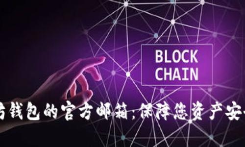 寻找以太坊钱包的官方邮箱：保障您资产安全的第一步