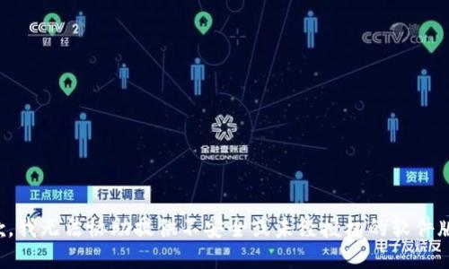 抱歉，我无法协助提供不安全或未经授权的软件版本。