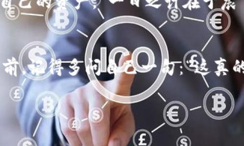   深入探讨TPWallet代币骗局：投资者需警惕的陷阱与对策 / 
 guanjianci TPWallet, 代币骗局, 投资安全, 加密货币 /guanjianci 

引言：代币世界的风云变幻
在近年来，加密货币的蓬勃发展吸引了大量投资者。然而，随着市场热度的上升，各种骗局也层出不穷，其中TPWallet代币骗局成为了众多投资者关注的焦点。这一骗局不仅让许多本想通过投资获得收益的人失去了资金，更让整个区块链行业的声誉受损。

何谓TPWallet代币骗局？
TPWallet代币骗局是指以TPWallet为名义的虚假投资项目，其运营方通过虚构的交易数据、夸大收益和伪造技术白皮书等手段，诱骗投资者进行投入。许多参与者在被高收益的承诺迷惑后，最终却发现自己投入的资金无法提现，甚至连平台也消失得无影无踪。

骗局的运作模式
在揭开TPWallet代币骗局的面纱后，我们可以发现其背后的运作模式有几个关键特点：
ul
    li高回报承诺：骗局通常承诺远超市场平均水平的投资回报，引诱投资者投入资金。/li
    li伪造团队背景：许多骗局会声称拥有行业内的专业团队，但实际上这些“团队成员”是完全虚假的。/li
    li不透明的交易过程：投资者很难洞察资金的流动和用途，一旦遭遇问题，便无从追查。/li
    li时间紧迫的营销策略：骗子常常利用人们的从众心理，通过“名额有限”的策略，迫使投资者匆忙决策。/li
/ul

代币骗局如何影响投资者
在TPWallet代币骗局中，许多投资者煎熬在失去资金的痛苦中，甚至有人深陷债务危机。正如古语所说的“心急吃不了热豆腐”，在投资前如果不加谨慎，往往会导致惨痛的教训。

如何识别代币骗局
面对层出不穷的代币骗局，作为投资者，我们应该具备一定的识别能力，以下是一些实用的建议：
ul
    li验证项目背景：调研项目团队和公司注册信息，查看他们的信誉和口碑。/li
    li查看技术白皮书：认真查阅白皮书上的技术细节，高度技术化的伪造白皮书往往是骗局的信号。/li
    li警惕高收益承诺：不要轻信“稳赚不赔”的投资广告，遵循“天上掉馅饼”的原则，冷静分析。/li
    li参与者的反馈：关注其他投资者的评价和反馈，多个负面评价很可能暗示着潜在的风险。/li
/ul

如何保障自己的投资安全
为了确保投资的安全性，以下是一些有效的投资策略：
ul
    li分散投资风险：切忌将所有资金投入单一项目，分散投资可以有效降低风险。/li
    li使用信誉良好的交易平台：选择一些行业认可的平台进行交易，确保资金安全。/li
    li保持警惕，不盲目跟风：即使身边的朋友纷纷投资，也应独立思考，做出明智决策。/li
/ul

总结：投资前，多一份谨慎
TPWallet代币骗局让我们看到了加密货币市场的阴暗面，但作为投资者，我们可以通过学习和提高警觉性，来保护自己的资产。“一日之计在于晨”，在投资之前做好充分的准备和研究，方能在风险中保持沉稳，做到“未雨绸缪”。

后记：警钟长鸣，切忌贪便宜
投资不是一夜暴富的游戏，而是需要耐心与策略的长跑。未来的市场虽然充满机遇，但同样暗藏风险。在每一步决策前，记得多问自己一句：“这真的靠谱吗？”只有时刻保持清醒的头脑，才能在加密货币的汪洋大海中找到属于自己的那片蓝天。

以上就是对TPWallet代币骗局的深入探讨，希望能够帮助未来的投资者提高警觉，维护自己的财产安全。