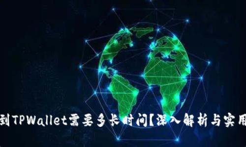 提币到TPWallet需要多长时间？深入解析与实用技巧