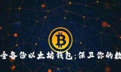 如何安全备份以太坊钱包：保卫你的数字资产