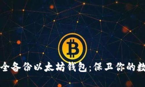 如何安全备份以太坊钱包：保卫你的数字资产