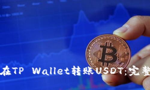如何在TP Wallet转账USDT：完整指南