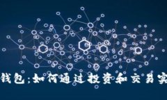 区块链GTW钱包：如何通过投资和交易实现财富增