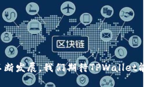   轻松获取：香港TPWallet下载官网指南/  

 guanjianci TPWallet, 香港, 下载, 官方网站/ guanjianci 

引言：钱包的选择与我们生活的联系
在当今数字化的时代，手机钱包已经成为我们日常生活中不可或缺的一部分。尤其是对于住在香港这样一个国际化大都市的人们，选择一个安全而便捷的钱包应用显得尤为重要。TPWallet作为一个备受信赖的钱包选择，不仅支持多种数字货币的存储和交易，更为用户提供了多元化的金融服务。本文将为你详细介绍如何安全地下载TPWallet以及其独特的功能。

TPWallet简介
TPWallet是一款由顶尖技术团队开发的数字钱包，不仅具备高安全性，还提供了一系列便捷的功能，包括但不限于数字货币的存储、交易以及兑换。可以说，TPWallet就是数字经济时代的“金库”，也可以理解为“现代人的钱包”。在香港这样一个金融中心，TPWallet的诞生正是回应了人们对数字金融的需求。

为什么选择TPWallet？
在选择钱包的时候，我们总会考虑几个关键因素，比如安全性、用户体验和功能多样性。TPWallet无疑在这些方面表现出色。首先，它采用了先进的加密技术，确保用户资金的安全；其次，它的界面简洁易用，即使对科技不太熟悉的用户也能快速上手。此外，TPWallet还支持多个币种，为用户提供了更大的灵活性和选择空间。

香港用户下载TPWallet的步骤
如果你在香港并希望下载TPWallet，下面的步骤将帮你轻松完成。
ul
    listrong访问官方网站：/strong首先前往TPWallet的官方网站（请确保你访问的是官方渠道，以避免安全隐患）。/li
    listrong选择下载平台：/strongTPWallet支持多种操作系统，包括iOS和Android，选择符合你手机型号的版本进行下载。/li
    listrong安装应用程序：/strong下载完成后，根据提示进行安装，整个过程非常简单。/li
    listrong注册账户：/strong安装完成后，打开应用程序并按提示注册新账户，填写必要的个人信息，确保信息的准确性。/li
    listrong进行安全设置：/strong为确保账户的安全，建议设置强密码，并启用双重认证。/li
/ul

TPWallet的独特功能
TPWallet不仅仅是一个钱包，它还提供了其他许多便捷的服务。以下是一些用户普遍关注的功能：
ul
    listrong多币种支持：/strong用户可以在TPWallet中管理多种数字货币，方便随时进行交易。/li
    listrong快速交易：/strongTPWallet的交易速度非常快，大大提高了用户的使用体验。/li
    listrong实时市场数据：/strong用户可以在应用中实时获取最新的市场行情，帮助他们做出明智的投资决策。/li
    listrong社区互动：/strongTPWallet内置社区功能，用户可以交流经验，分享资讯，增进彼此的了解。/li
/ul

用户体验与评价
许多用户对TPWallet的评价相当正面。有人说：“使用TPWallet就像是在掌握自己的财富，每一笔交易都能迅速完成，感觉真棒！”而对于在香港生活工作的人来说，低廉的手续费帮助他们更好地管理个人财务。在金融自由化的趋势下，这样的数字钱包无疑是为用户解决了不少问题。

注意事项与安全提示
尽管TPWallet提供了强大的安全性，但用户在使用数字钱包时仍需保持警惕。以下是一些安全提示：
ul
    listrong避免公共Wi-Fi：/strong尽量避免在公共网络环境下进行交易，以减少被攻击的风险。/li
    listrong定期更新：/strong确保应用始终处于最新版本，更新可以修复已知的安全漏洞。/li
    listrong增强密码安全：/strong使用复杂难猜的密码，并定期更换，确保账户安全。/li
/ul

结语：打造自己的数字资产未来
TPWallet不仅为我们提供了便捷的金融服务，更是连接我们与数字货币世界的重要桥梁。正如一句古话所说：“一日之计在于晨”，如果你从现在开始掌握数字货币的使用与投资，那么未来的财富之路将更加光明。在香港这个机遇与挑战并存的地方，选择TPWallet无疑是一个明智的决策，让我们一起迎接数字金融的新时代吧！

常见问题解答
h41. TPWallet支持哪些数字货币？/h4
TPWallet支持多种数字货币，包括比特币、以太坊等主流币种，具体可在应用内查看。

h42. 如何保障我的账户安全？/h4
用户应设置复杂的登陆密码，启用双重认证，并避免在不安全的网络下进行操作。

h43. 下载TPWallet需要收费吗？/h4
TPWallet的下载是免费的，但交易过程中可能会产生手续费，具体收费标准请查看应用内的相关信息。

h44. 怎样才能联系客服？/h4
在应用内通常会有客服联系方式，用户可以通过在线客服或邮件寻求帮助。

城市的节奏与钱包的智慧
在繁忙的香港，时间就是金钱，TPWallet的存在恰如其分地融入了这个城市的节奏，使得每一个用户在追求财富与自由的道路上能够更加从容不迫。随着数字货币的不断发展，我们期待TPWallet能够带给我们更多惊喜，让每个人都能在数字经济的浪潮中抓住机遇，实现自我价值。