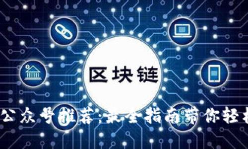 2023年区块链钱包公众号推荐：最全指南带你轻松掌握数字资产安全