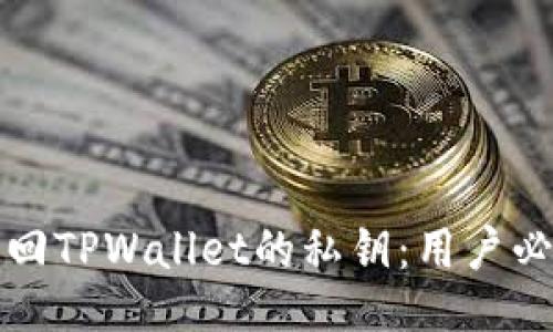 如何找回TPWallet的私钥：用户必读指南