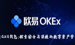 区块链GXG钱包：探索安全与便捷的数字资产管理
