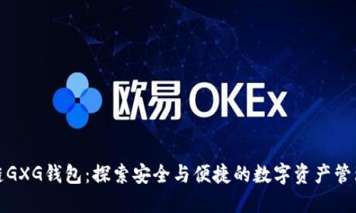 区块链GXG钱包：探索安全与便捷的数字资产管理之道