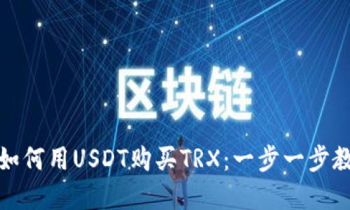 在TP钱包中如何用USDT购买TRX：一步一步教你轻松操作