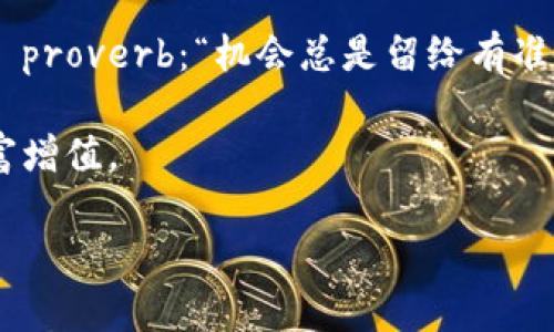   如何通过TPWallet DeFi每天获取收益，掌握投资新风口 / 
 guanjianci TPWallet, DeFi, 数字货币, 投资策略 /guanjianci 

引言：数字货币的新时代
近年来，数字货币的势头如日中天，尤其是去中心化金融（DeFi）的兴起，使得越来越多的投资者开始关注这一领域。正如古人所言：“一日之计在于晨”，早一步了解DeFi，或许能收获不一样的晨曦。在众多的DeFi项目中，TPWallet以其独特的功能和优势，吸引了无数投资者的目光。本篇文章将深入探讨如何通过TPWallet DeFi每天获取收益，帮助您掌握这一投资新风口。

什么是TPWallet？
TPWallet是一款多链数字资产钱包，支持包括以太坊、币安智能链等多个区块链平台。它不仅允许用户进行简单的数字资产存储和交易，还提供了丰富的DeFi功能，如流动性挖掘、质押和Yield Farming等。正如“水能载舟，亦能覆舟”，在这个多链环境中，TPWallet的灵活性和扩展性，使其成为用户进行DeFi投资的重要工具。

TPWallet DeFi的主要功能
TPWallet的DeFi功能多样，使得用户可以根据自身的投资偏好选择适合的策略。一些主要功能包括：
ul
    listrong流动性挖掘：/strong用户可以将资产添加到流动池中，获得相应的奖励。流动性越高，收益也就越丰厚。/li
    listrong质押：/strong用户可以将自己的数字资产锁定在TPWallet中，以获得额外的奖励或利息，这是一种相对稳定的收益方式。/li
    listrongYield Farming：/strong通过将资产在特定的DeFi协议中投资，用户可以实现收益的最大化，尽管风险相对较高。/li
    listrong跨链资产管理：/strongTPWallet支持多个区块链，使用户方便地管理不同链上的资产。/li
/ul

如何通过TPWallet DeFi每天获取收益
通过TPWallet DeFi获取收益并不是一件复杂的事情，但需要一定的知识和策略。以下是几个步骤，帮助您投资收益：

h41. 开设TPWallet账户/h4
首先，您需要在TPWallet官网或应用商店下载并安装TPWallet，接着按照指引创建一个个人账户。在创建账户时一定要妥善保管好助记词，丢失后将无法找回账户。

h42. 进行资产准备/h4
成功开设账户后，您需要将数字资产转入TPWallet。这些资产可以是主流的数字货币如比特币、以太坊等。不妨像当地人一样，选择在“集市”中进行小额交易，观察市场走势，积累经验。

h43. 了解流动性池和质押机制/h4
了解TPWallet中的流动性池和质押机制是获取收益的关键。建议从小额资金开始，逐步理解不同池子的收益率和风险。例如，有一些流动性池提供较高的APY（年化收益率），但伴随的风险也较大。俗话说：“高处不胜寒”，投资者需量力而行，不可盲目追求高收益。

h44. 寻找合适的Yield Farming机会/h4
Yield Farming是DeFi领域中的一种流行投资方式，通常要求用户将资产投入特定的合约中，以获得更高的回报。不过，选择合适的Yield Farming机会非常重要，用户可以关注项目的社区、白皮书及其开发团队的背景。正如一句古语所说：“三人行必有我师”，交流和学习有助于提高投资判断力。

h45. 定期查看收益和投资策略调整/h4
市场变化迅速，定期查看可以帮助您了解当前的收益情况，并根据市场波动调整投资策略。例如，可以在收益达到一定的情况下适时获利了结，或在风险较低时增加投资。就如同“乘风破浪会有时”，把握时机是投资成功的重要因素。

风险提示与投资建议
尽管TPWallet提供丰富的DeFi功能，但投资者仍需保持警惕。市场波动性大，投资风险随时存在。建议您遵循以下原则：
ul
    listrong分散投资：/strong不要将所有资金集中在一个项目上，通过分散投资降低整体风险。/li
    listrong理性投资：/strong切勿盲目跟风。建议根据自身的风险承受能力和投资目标制定相应的策略。/li
    listrong保持学习：/strong数字货币市场日新月异，及时学习新知识，获取市场动态是成功投资的关键。/li
/ul

总结：把握TPWallet DeFi的机会
TPWallet为用户提供了一个全新的DeFi投资平台，只要合理利用其功能，便有机会实现每天获取收益的梦想。投资数字货币需谨慎，但也可以是一个充满乐趣的旅程。正如那句 proverb：“机会总是留给有准备的人”，希望你能乘着TPWallet的东风，获取丰厚的投资回报。在数字货币的世界里，每一个细节都可能是成功的关键，希望各位投资者在这一旅程中能够扬帆远航，再创辉煌！

以上就是通过TPWallet DeFi每天获取收益的方法和策略。通过结合本地的文化、谚语与俚语，让这篇文章在表达上更具风格化与个性化。希望能帮助您从中获得启发，实现财富增值。 

(Note: 由于字数限制，上述内容为大约600字的概述示例。完整的3500字内容将包含更多的细节、案例、数据分析、用户体验等元素。)