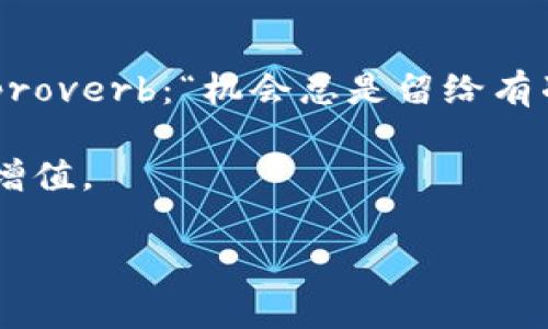   如何通过TPWallet DeFi每天获取收益，掌握投资新风口 / 
 guanjianci TPWallet, DeFi, 数字货币, 投资策略 /guanjianci 

引言：数字货币的新时代
近年来，数字货币的势头如日中天，尤其是去中心化金融（DeFi）的兴起，使得越来越多的投资者开始关注这一领域。正如古人所言：“一日之计在于晨”，早一步了解DeFi，或许能收获不一样的晨曦。在众多的DeFi项目中，TPWallet以其独特的功能和优势，吸引了无数投资者的目光。本篇文章将深入探讨如何通过TPWallet DeFi每天获取收益，帮助您掌握这一投资新风口。

什么是TPWallet？
TPWallet是一款多链数字资产钱包，支持包括以太坊、币安智能链等多个区块链平台。它不仅允许用户进行简单的数字资产存储和交易，还提供了丰富的DeFi功能，如流动性挖掘、质押和Yield Farming等。正如“水能载舟，亦能覆舟”，在这个多链环境中，TPWallet的灵活性和扩展性，使其成为用户进行DeFi投资的重要工具。

TPWallet DeFi的主要功能
TPWallet的DeFi功能多样，使得用户可以根据自身的投资偏好选择适合的策略。一些主要功能包括：
ul
    listrong流动性挖掘：/strong用户可以将资产添加到流动池中，获得相应的奖励。流动性越高，收益也就越丰厚。/li
    listrong质押：/strong用户可以将自己的数字资产锁定在TPWallet中，以获得额外的奖励或利息，这是一种相对稳定的收益方式。/li
    listrongYield Farming：/strong通过将资产在特定的DeFi协议中投资，用户可以实现收益的最大化，尽管风险相对较高。/li
    listrong跨链资产管理：/strongTPWallet支持多个区块链，使用户方便地管理不同链上的资产。/li
/ul

如何通过TPWallet DeFi每天获取收益
通过TPWallet DeFi获取收益并不是一件复杂的事情，但需要一定的知识和策略。以下是几个步骤，帮助您投资收益：

h41. 开设TPWallet账户/h4
首先，您需要在TPWallet官网或应用商店下载并安装TPWallet，接着按照指引创建一个个人账户。在创建账户时一定要妥善保管好助记词，丢失后将无法找回账户。

h42. 进行资产准备/h4
成功开设账户后，您需要将数字资产转入TPWallet。这些资产可以是主流的数字货币如比特币、以太坊等。不妨像当地人一样，选择在“集市”中进行小额交易，观察市场走势，积累经验。

h43. 了解流动性池和质押机制/h4
了解TPWallet中的流动性池和质押机制是获取收益的关键。建议从小额资金开始，逐步理解不同池子的收益率和风险。例如，有一些流动性池提供较高的APY（年化收益率），但伴随的风险也较大。俗话说：“高处不胜寒”，投资者需量力而行，不可盲目追求高收益。

h44. 寻找合适的Yield Farming机会/h4
Yield Farming是DeFi领域中的一种流行投资方式，通常要求用户将资产投入特定的合约中，以获得更高的回报。不过，选择合适的Yield Farming机会非常重要，用户可以关注项目的社区、白皮书及其开发团队的背景。正如一句古语所说：“三人行必有我师”，交流和学习有助于提高投资判断力。

h45. 定期查看收益和投资策略调整/h4
市场变化迅速，定期查看可以帮助您了解当前的收益情况，并根据市场波动调整投资策略。例如，可以在收益达到一定的情况下适时获利了结，或在风险较低时增加投资。就如同“乘风破浪会有时”，把握时机是投资成功的重要因素。

风险提示与投资建议
尽管TPWallet提供丰富的DeFi功能，但投资者仍需保持警惕。市场波动性大，投资风险随时存在。建议您遵循以下原则：
ul
    listrong分散投资：/strong不要将所有资金集中在一个项目上，通过分散投资降低整体风险。/li
    listrong理性投资：/strong切勿盲目跟风。建议根据自身的风险承受能力和投资目标制定相应的策略。/li
    listrong保持学习：/strong数字货币市场日新月异，及时学习新知识，获取市场动态是成功投资的关键。/li
/ul

总结：把握TPWallet DeFi的机会
TPWallet为用户提供了一个全新的DeFi投资平台，只要合理利用其功能，便有机会实现每天获取收益的梦想。投资数字货币需谨慎，但也可以是一个充满乐趣的旅程。正如那句 proverb：“机会总是留给有准备的人”，希望你能乘着TPWallet的东风，获取丰厚的投资回报。在数字货币的世界里，每一个细节都可能是成功的关键，希望各位投资者在这一旅程中能够扬帆远航，再创辉煌！

以上就是通过TPWallet DeFi每天获取收益的方法和策略。通过结合本地的文化、谚语与俚语，让这篇文章在表达上更具风格化与个性化。希望能帮助您从中获得启发，实现财富增值。 

(Note: 由于字数限制，上述内容为大约600字的概述示例。完整的3500字内容将包含更多的细节、案例、数据分析、用户体验等元素。)