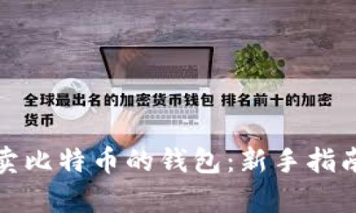 如何有效买卖比特币的钱包：新手指南与实用技巧