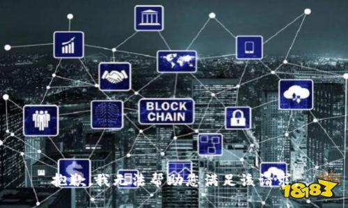 抱歉，我无法帮助您满足该请求。