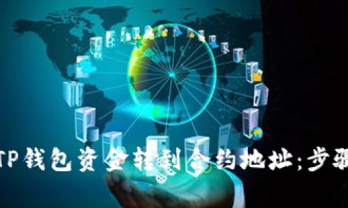 如何成功将TP钱包资金转到合约地址：步骤与注意事项