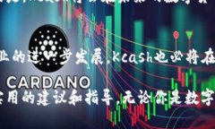   深入探索Kcash区块链钱包：安全、便捷与未来的