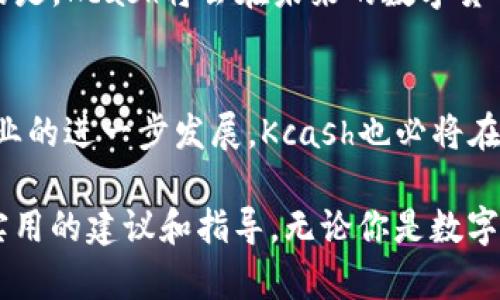   深入探索Kcash区块链钱包：安全、便捷与未来的加密资产管理 / 
 guanjianci 区块链钱包, Kcash, 加密资产, 数字货币 /guanjianci 

什么是Kcash区块链钱包？
随着数字货币的崛起，越来越多的人开始关注区块链技术。Kcash作为一个新兴的区块链钱包，凭借其独特的功能和便利的用户体验，吸引了众多用户的目光。Kcash不仅支持多种数字货币的存储、发送和接收，同时通过去中心化设计，提高了交易的安全性与私密性。

为什么选择Kcash？
Kcash钱包的优势在于其安全性与用户友好性。它采用了多重签名和冷存储技术，以确保用户的资产安全。对于刚开始接触数字货币的人来说，用户界面的设计也是至关重要的。Kcash钱包，用户可以轻松上手，同时也不失专业性，满足了不同层次用户的需求。

Kcash的核心功能
strong1. 多币种支持：/strong Kcash钱包支持多种主流数字货币，包括比特币、以太坊等。这使得用户能够在一个平台上管理多种资产，提升了便利性。
strong2. 安全性：/strong Kcash采用多重签名机制，确保只有拥有特定私钥的用户才可以进行交易。此外，冷存储的设计使得大部分资产不会受到网络攻击的威胁。
strong3. 用户友好的界面：/strong 不同于一些操作复杂的钱包，Kcash通过简洁的设计，使用户能够迅速上手，哪怕是区块链新手，也能轻松进行资产管理。

如何使用Kcash钱包？
首先，用户需要在官方网站或应用商店下载Kcash钱包。安装完成后，用户可创建新的钱包地址并生成密钥，切记要妥善保管这些密钥。一旦钱包设定完成，用户便可以开始存入数字货币、进行交易及查看账户余额。

Kcash背后的文化与理念
在中国传统文化中，