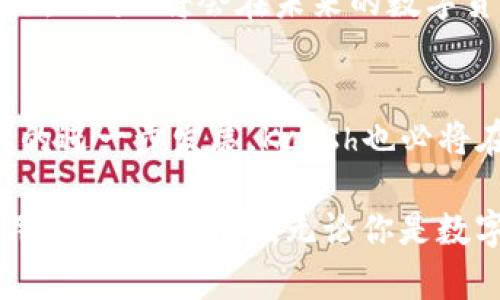   深入探索Kcash区块链钱包：安全、便捷与未来的加密资产管理 / 
 guanjianci 区块链钱包, Kcash, 加密资产, 数字货币 /guanjianci 

什么是Kcash区块链钱包？
随着数字货币的崛起，越来越多的人开始关注区块链技术。Kcash作为一个新兴的区块链钱包，凭借其独特的功能和便利的用户体验，吸引了众多用户的目光。Kcash不仅支持多种数字货币的存储、发送和接收，同时通过去中心化设计，提高了交易的安全性与私密性。

为什么选择Kcash？
Kcash钱包的优势在于其安全性与用户友好性。它采用了多重签名和冷存储技术，以确保用户的资产安全。对于刚开始接触数字货币的人来说，用户界面的设计也是至关重要的。Kcash钱包，用户可以轻松上手，同时也不失专业性，满足了不同层次用户的需求。

Kcash的核心功能
strong1. 多币种支持：/strong Kcash钱包支持多种主流数字货币，包括比特币、以太坊等。这使得用户能够在一个平台上管理多种资产，提升了便利性。
strong2. 安全性：/strong Kcash采用多重签名机制，确保只有拥有特定私钥的用户才可以进行交易。此外，冷存储的设计使得大部分资产不会受到网络攻击的威胁。
strong3. 用户友好的界面：/strong 不同于一些操作复杂的钱包，Kcash通过简洁的设计，使用户能够迅速上手，哪怕是区块链新手，也能轻松进行资产管理。

如何使用Kcash钱包？
首先，用户需要在官方网站或应用商店下载Kcash钱包。安装完成后，用户可创建新的钱包地址并生成密钥，切记要妥善保管这些密钥。一旦钱包设定完成，用户便可以开始存入数字货币、进行交易及查看账户余额。

Kcash背后的文化与理念
在中国传统文化中，