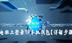 如何在电脑上登录TP手机钱包？详解步骤与技巧