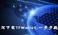 安卓手机如何下载TPWallet：一步步教你轻松安装