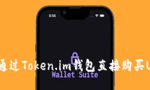 如何通过Token.im钱包直接购买USDT？