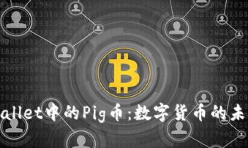 深入了解TPWallet中的Pig币：数字货币的未来与社区共振
