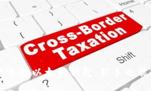 如何快速连接以太坊钱包：新手也能轻松上手