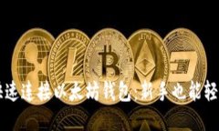 如何快速连接以太坊钱包：新手也能轻松上手