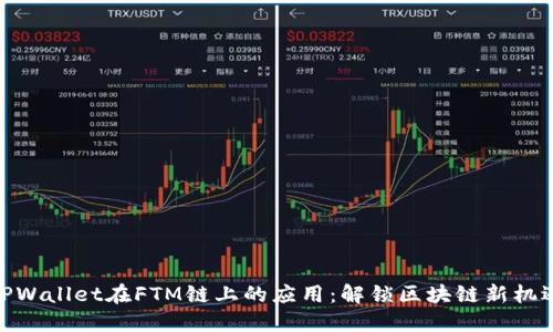 TPWallet在FTM链上的应用：解锁区块链新机遇