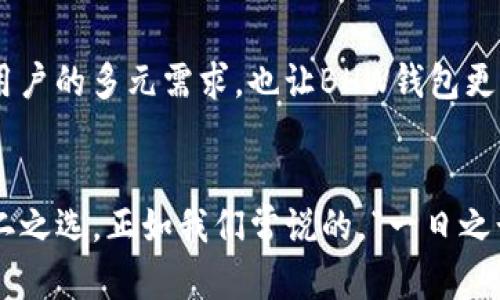 jiaoti探索BHW比特币钱包：安全与便捷的数字资产管理之道/jiaoti
比特币钱包,BHW钱包,数字资产,区块链/guanjianci

引言：数字资产的新时代
在数字化飞速发展的今天，比特币等加密货币的影响力与日俱增。作为全球最著名的虚拟货币，比特币在许多人日常生活中扮演着越来越重要的角色。然而，确保你的比特币安全存储的方式则成为了人们需关注的重要课题。在这方面，BHW比特币钱包应运而生，成为许多用户的优先选择。

BHW比特币钱包的诞生背景
BHW比特币钱包诞生于一个对数字货币安全性要求日益增高的时代。这款钱包以用户体验为核心，结合强大的加密技术与先进的功能，旨在为用户提供一个安全、便捷的数字资产管理平台。正如老话所说“只要功夫深，铁杵磨成针”，BHW团队的努力结出了丰硕的果实。

安全性：构筑数字资产的堡垒
在谈及比特币钱包时，安全性绝对是重中之重。BHW比特币钱包采用了多层次的加密技术和先进的安全措施，以确保用户资产的安全。在这里，我们可以提及“防患未然”的智慧。用户可以设置复杂的密码，启用双重认证功能，有效防止未经授权的访问。

便捷性：简单易用的操作体验
对于大多数用户来说，便捷性同样是选择钱包的重要因素。BHW比特币钱包提供了简洁直观的用户界面，用户可以轻松完成资产的存储、转账及兑换等操作。正如“事半功倍”这句谚语所言，BHW钱包能够帮助用户高效管理数字资产，让一切变得简单。

多平台支持：随时随地的数字货币管理
BHW比特币钱包不仅在桌面端提供服务，还支持移动设备，这意味着无论你身在何处，都可以方便地管理自己的比特币。对于忙碌的现代人来说，这一点尤为重要，正所谓“君子无所不用其极”。无论是在上下班途中，还是在家中休闲，BHW钱包都让用户能够随时查看和管理资产。

交易速度：迅捷高效的体验
在数字货币的世界中，交易的速度可能决定一笔投资的成败。BHW比特币钱包致力于提供快速的交易服务，以应对市场的瞬息万变。用户在转账时能够享受到几乎实时的交易体验，让用户真正感受到“快如闪电”的速度。

社区与支持：紧密的用户联系
BHW比特币钱包还建立了一个强大的社区，为用户提供及时的支持与帮助。在这个社区中，用户可以与其他人分享经验、解决问题。正如“有朋自远方来，不亦乐乎”，BHW钱包鼓励用户之间的互动，以形成一个温暖的数字资产管理家园。

多样化的功能：满足不同用户需求
BHW钱包不仅支持比特币的存储和转账，还有多种衍生功能。例如，用户可以通过钱包进行比特币的兑换，甚至参与某些项目的投资。这种功能的多样化确保了不同用户的多元需求，也让BHW钱包更加吸引人。

总结：选择BHW比特币钱包的理由
总而言之，BHW比特币钱包以其卓越的安全性、便捷性和多样性，在竞争激烈的数字资产管理领域中脱颖而出。如果你正在寻找一个可靠的比特币钱包，BHW是个不二之选。正如我们常说的，“一日之计在于晨”，选择一个合适的比特币钱包或者许是你数字资产管理规划的第一步。无论未来的数字货币市场如何变化，BHW钱包都将陪伴你一起，稳扎稳打，前行无畏。