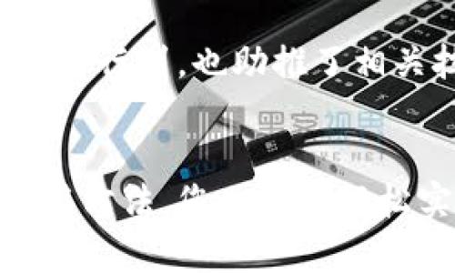 探索C2C比特币钱包：轻松交易的最佳选择
比特币钱包, C2C交易, 加密货币, 数字钱包/guanjianci

引言
近年来，比特币和其他加密货币的流行程度与日俱增，很多人都希望能够方便地进行数字资产的交易。而C2C（个人对个人）比特币钱包的出现，正是满足了这种需求。通过C2C比特币钱包，用户可以直接进行交易，分分钟操作，轻松实现资产转移。正如一句古话说的：“一日之计在于晨”，只要你做好准备，随时随地都能把握住赚钱的机会。

C2C比特币钱包是什么？
C2C比特币钱包是一种允许用户之间直接进行比特币交易的钱包服务。在传统的交易所中，用户需要通过平台进行交易，而C2C交易则能够较大程度地提高交易的灵活性和安全性。使用这些钱包，用户可以快速完成比特币的买卖，有效减少手续费，获取更实惠的价格。

C2C比特币钱包的优势
使用C2C比特币钱包有多重优势，下面我们逐一解读：

h41. 直接交易，省时省力/h4
传统交易所通常需要经过复杂的步骤，比如身份验证等，而C2C比特币钱包则大大简化了这一过程。用户只需与他人进行匹配，即可直接进行比特币的交易，省去了中间环节。

h42. 安全性高/h4
在C2C交易中，用户的资金多由自身掌控，降低了由于平台故障导致损失的风险。很多C2C比特币钱包均提供多重安全协议，以确保用户的数字资产安全。正如俗话说的“兵马未动，粮草先行”，安全措施是每个用户必须重视的。

h43. 灵活交易/h4
用户可以自由设定交易价格和形式，增强了市场灵活性。这意味着用户不仅可以按照市场行情出售比特币，还可以根据自身需求进行交易，比如用人民币或其他货币进行结算。这样的灵活性为用户提供了更多的选择，能及时应对市场变化。

如何选择合适的C2C比特币钱包？
面对市场上众多的C2C比特币钱包，如何挑选既安全又实用的呢？这里有几条建议供你参考：

h41. 评估钱包的安全性/h4
首先，一定要选择一个安全性高的钱包。在选择钱包时，可以查看其安全协议，以及用户的评价，这是判断钱包安全性的有效途径。尤其在加密货币领域，安全性是头等大事。“小心点，出门多带点钱”，这种心态在数字货币世界同样适用。

h42. 用户体验/h4
钱包的设计与使用体验也相当重要。一个界面清晰、操作简单的钱包能够让你节省更多的时间和精力。建议在下载钱包之前，浏览用户的评论，了解他们的使用体验。

h43. 支持的交易对/h4
不同的钱包可能支持不同的交易对。确保你的C2C比特币钱包能够满足你的交易需求，例如是仅支持比特币，还是还支持其他加密货币。这点可以让你在未来的发展中更加灵活。

如何使用C2C比特币钱包进行交易？
每个钱包的使用方法略有不同，但大体流程是相似的。以下是一般情况下的交易步骤：

h41. 下载并安装钱包/h4
从官方渠道下载C2C比特币钱包应用，确保其来源可信。安装完成后，按照提示完成账户注册和安全设置。例如，设置复杂的密码和双重认证等。

h42. 充值或购买比特币/h4
您可以通过多种方式向钱包中充值，通常支持银行卡转账、支付宝、微信等常用支付方式。完成充值后，您即可在钱包中看到充值款项。

h43. 寻找交易对手/h4
进入钱包主界面，寻找“我要交易”或者类似的选项，填写您希望出售或购买比特币的数量和价格，系统会为您匹配合适的交易对手。

h44. 完成交易/h4
在双方确认交易信息无误后，进行交易。交易完成后，确保在钱包中核对交易记录，不定期检查安全性。

C2C比特币钱包的未来展望
随着数字货币的普及，C2C比特币钱包也在不断发展创新。未来，更多的金融科技公司将进入这一领域，提供更为安全、便捷的服务。预计将会有更多的用户加入到加密货币的投资行列，也助推了相关技术的进步。正如“欲穷千里目，更上一层楼”，保持创新的心态，无疑将促进整个行业的健康发展。

总结
综上所述，C2C比特币钱包在日益变化的加密货币市场中提供了一种新的交易方式，其灵活、安全、高效的特点正好符合现代用户的需求。通过选择合适的钱包并掌握正确的使用方法，您也可以轻松实现比特币的交易。无论是新手还是资深玩家，C2C比特币钱包都可能成为您富有成效的一把钥匙，开启通往数字财富的新世界。“千里之行，始于足下”，抓住机会，迈出第一步。