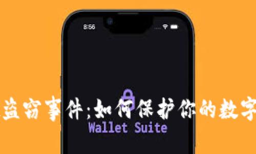 TPWallet盗窃事件：如何保护你的数字资产安全