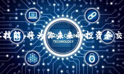 bianwei如何查询ERC20 USDT钱包地址：详细步骤与实用建议/bianwei
USDT, ERC20, 钱包地址, 查询/guanjianci

引言
在现代金融科技快速发展的背景下，加密货币已经渗透到我们生活的方方面面，尤其是USDT（泰达币）作为一种稳定币，越来越受到大众的欢迎。以ERC20标准发行的USDT在以太坊网络中扮演了重要角色，有效地将传统法币与区块链技术相结合。但在使用USDT的过程中，你是否曾为了寻找自己的ERC20 USDT钱包地址而感到困惑？

什么是ERC20 USDT？
在了解如何查询ERC20 USDT钱包地址之前，首先我们需要搞清楚ERC20 USDT的概念。ERC20是一种在以太坊区块链上发行代币的技术标准。USDT则是由Tether公司发行的一种与美元挂钩的稳定币，因此ERC20 USDT就是指基于以太坊技术标准发行的USDT代币。

如果你听过“去中心化”这个词，那就能明白区块链技术的魅力所在。传统金融中，银行充当了资金的关键中介，而在区块链中，每个人都是“银行”。正因为这样，查找自己的钱包地址可能会比你想的要复杂些。

如何查找你的ERC20 USDT钱包地址
查找ERC20 USDT钱包地址的步骤相对简单，不过需要用户熟悉一些基本操作。以下是具体的步骤：

h4步骤一：选择你的加密货币钱包/h4
首先，你需要选择一个支持ERC20代币的钱包。目前市场上有很多种钱包，包括软件钱包、硬件钱包和在线钱包等。例如，MetaMask、MyEtherWallet和Ledger都是广受欢迎的选择。在此，我们推荐使用MetaMask，因为它的用户界面友好，操作简便。

h4步骤二：安装并设置你的钱包/h4
如果你选择使用MetaMask，首先需要在你的浏览器中安装这个扩展程序。安装后，按照程序设置引导完成创建钱包的过程。在这个过程中，你将设置一个安全密码，并生成一个助记词，务必将它保管好，切勿泄露。

h4步骤三：获取你的钱包地址/h4
一旦设置完成，你就可以查看钱包地址。在MetaMask中，你可以在主屏幕上直接看到“账户1”的地址，也就是你的ERC20 USDT钱包地址。每个钱包地址都是唯一的，由一串字母和数字组成，以“0x”开头。

h4步骤四：确认你的地址/h4
在进行任何转账操作之前，建议你先复制钱包地址，并进行二次确认，以避免因地址错误而导致资产损失。可以借用一句古话：“千里之行，始于足下。”务必要谨慎。

注意事项与建议
在处理加密货币时，安全是至关重要的。以下是一些注意事项：

ul
  listrong保管好助记词：/strong助记词是你的钱包“钥匙”，丢失可能导致永久性丢失资产。/li
  listrong选择安全的钱包：/strong确保选择信誉良好的钱包，并搞清楚它的安全性。/li
  listrong小心网络钓鱼：/strong不要随意点击不明链接，确保你访问的是正确的钱包网站。/li
/ul

总结
了解如何查询ERC20 USDT钱包地址，使你在加密货币的世界中更如鱼得水。正如一句谚语所说：“一日之计在于晨”，早上留出时间学习和掌握这些基本技能，将为你未来的投资和交易打下坚实的基础。通过合理、安全地使用ERC20 USDT，你将能够在这个充满机会的领域中迈出更加自信的步伐。

希望这篇文章能够帮助到你，祝愿你在加密世界中越走越远，乘风破浪！