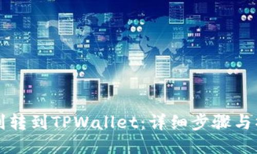 如何顺利转到TPWallet：详细步骤与操作指南