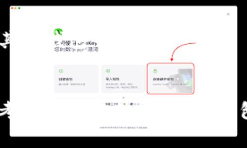    如何有效删除TP钱包：操作指南与注意事项  / 
 guanjianci  TP钱包, 删除TP钱包, 钱包管理, 数字资产  /guanjianci 

引言
在数字货币日益兴起的今天，越来越多的人选择使用数字钱包来管理自己的资产。TP钱包，作为一个备受欢迎的数字钱包，不仅具备安全性，还拥有用户友好的界面。然而，有时候出于安全、隐私或其他原因，用户可能需要删除VP钱包。本文将详细介绍如何有效删除TP钱包，以及需要注意的事项。

TP钱包概述
TP钱包是一款多功能数字货币钱包，支持多种主流区块链资产的存储和管理。它不仅提供简单方便的操作界面，还具备强大的安全性能。许多用户选择TP钱包的原因包括其便捷性和支持多种币种的能力。然而，随着时间的推移，用户可能会因为长时间未使用或需求的改变，而希望将其删除。

删除TP钱包的步骤
在开始删除TP钱包之前，请确保您已经备份了钱包中所有重要的私钥和助记词，确保您在未来可以找回自己的资产。以下是删除TP钱包的详细步骤：

步骤一：备份资产
在进行任何删除操作之前，务必备份您钱包中的所有重要数据。这包括：
ul
    li导出您的私钥或助记词。/li
    li确保您的数字资产已经转移到其他钱包或平台。/li
    li若有必要，截图保存任何重要的交易记录。/li
/ul

步骤二：访问钱包设置
打开您的TP钱包应用，前往设置界面，通常您可以在应用的右上角找到“设置”选项。点击进入，您将看到多个可配置的选项。

步骤三：选择删除账户
在设置界面中，寻找“账户管理”或“钱包管理”选项。根据不同版本的TP钱包，您可能会看到“删除账户”或“去除钱包”的按钮。点击该按钮后，您将进入确认界面。

步骤四：确认删除
在确认界面中，系统通常会要求您确认是否真的要删除账户。此时，请再次仔细检查您钱包中的资产是否已备份完畢，确保无误后，再点击确认删除的按钮。删除操作完成后，您的TP钱包将会被彻底清除，无法恢复。

步骤五：注意事项
1. 一旦删除钱包，您将无法再访问其中的资产，确保已经做好充分的准备。
2. 确保您从其他设备中也删除TP钱包，以避免信息泄露。
3. “一日之计在于晨”，若你选择彻底删除TP钱包，务必要在有充足时间的情况下完成所有相关步骤，避免急于求成带来的错误。

常见问题解答
在删除TP钱包的过程中，用户常常会遇到一些疑问，以下是一些常见问题的解答：

问：删除钱包后资产会丢失吗？
答：如果您在删除前没有备份私钥或助记词，以及没有转移资产，则资产将无法找回。因此，请务必在删除之前做好所有必要的备份。

问：是否可以重新建立一个TP钱包？
答：当然可以！您只需重新下载TP钱包应用程序并按照提示创建新账户即可。不过，之前保存的资产不会自动恢复，需使用备份的私钥或助记词重新导入。

问：删除钱包的操作会影响我的数字货币交易记录吗？
答：删除钱包不会影响区块链上的交易记录，因为所有交易信息都存储在区块链上，而不是在您的设备上。但是，您将无法查看这些记录，除非将币种或交易业务转移到其他钱包中。

结论
删除TP钱包是一个需要谨慎操作的过程，涉及到您数字资产的安全和隐私。在进行删除操作前，切记“百尺竿头，更进一步”，务必做好全面备份与规划。无论是出于安全考虑还是其他需求，TP钱包的删除都应建立在理智与谨慎的基础之上，确保不会给自己带来不必要的损失。希望本指南能帮助您顺利完成TP钱包的删除过程，站在新起点，纵情数字资产的未来。