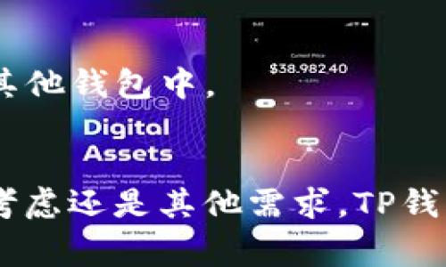    如何有效删除TP钱包：操作指南与注意事项  / 
 guanjianci  TP钱包, 删除TP钱包, 钱包管理, 数字资产  /guanjianci 

引言
在数字货币日益兴起的今天，越来越多的人选择使用数字钱包来管理自己的资产。TP钱包，作为一个备受欢迎的数字钱包，不仅具备安全性，还拥有用户友好的界面。然而，有时候出于安全、隐私或其他原因，用户可能需要删除VP钱包。本文将详细介绍如何有效删除TP钱包，以及需要注意的事项。

TP钱包概述
TP钱包是一款多功能数字货币钱包，支持多种主流区块链资产的存储和管理。它不仅提供简单方便的操作界面，还具备强大的安全性能。许多用户选择TP钱包的原因包括其便捷性和支持多种币种的能力。然而，随着时间的推移，用户可能会因为长时间未使用或需求的改变，而希望将其删除。

删除TP钱包的步骤
在开始删除TP钱包之前，请确保您已经备份了钱包中所有重要的私钥和助记词，确保您在未来可以找回自己的资产。以下是删除TP钱包的详细步骤：

步骤一：备份资产
在进行任何删除操作之前，务必备份您钱包中的所有重要数据。这包括：
ul
    li导出您的私钥或助记词。/li
    li确保您的数字资产已经转移到其他钱包或平台。/li
    li若有必要，截图保存任何重要的交易记录。/li
/ul

步骤二：访问钱包设置
打开您的TP钱包应用，前往设置界面，通常您可以在应用的右上角找到“设置”选项。点击进入，您将看到多个可配置的选项。

步骤三：选择删除账户
在设置界面中，寻找“账户管理”或“钱包管理”选项。根据不同版本的TP钱包，您可能会看到“删除账户”或“去除钱包”的按钮。点击该按钮后，您将进入确认界面。

步骤四：确认删除
在确认界面中，系统通常会要求您确认是否真的要删除账户。此时，请再次仔细检查您钱包中的资产是否已备份完畢，确保无误后，再点击确认删除的按钮。删除操作完成后，您的TP钱包将会被彻底清除，无法恢复。

步骤五：注意事项
1. 一旦删除钱包，您将无法再访问其中的资产，确保已经做好充分的准备。
2. 确保您从其他设备中也删除TP钱包，以避免信息泄露。
3. “一日之计在于晨”，若你选择彻底删除TP钱包，务必要在有充足时间的情况下完成所有相关步骤，避免急于求成带来的错误。

常见问题解答
在删除TP钱包的过程中，用户常常会遇到一些疑问，以下是一些常见问题的解答：

问：删除钱包后资产会丢失吗？
答：如果您在删除前没有备份私钥或助记词，以及没有转移资产，则资产将无法找回。因此，请务必在删除之前做好所有必要的备份。

问：是否可以重新建立一个TP钱包？
答：当然可以！您只需重新下载TP钱包应用程序并按照提示创建新账户即可。不过，之前保存的资产不会自动恢复，需使用备份的私钥或助记词重新导入。

问：删除钱包的操作会影响我的数字货币交易记录吗？
答：删除钱包不会影响区块链上的交易记录，因为所有交易信息都存储在区块链上，而不是在您的设备上。但是，您将无法查看这些记录，除非将币种或交易业务转移到其他钱包中。

结论
删除TP钱包是一个需要谨慎操作的过程，涉及到您数字资产的安全和隐私。在进行删除操作前，切记“百尺竿头，更进一步”，务必做好全面备份与规划。无论是出于安全考虑还是其他需求，TP钱包的删除都应建立在理智与谨慎的基础之上，确保不会给自己带来不必要的损失。希望本指南能帮助您顺利完成TP钱包的删除过程，站在新起点，纵情数字资产的未来。