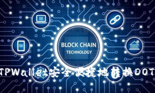 如何通过TPWallet安全便捷地转换DOT：完整指南
