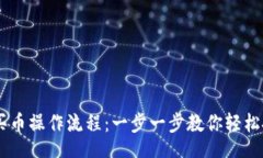  suited  TPWallet购买币操作流程：一步一步教你轻松