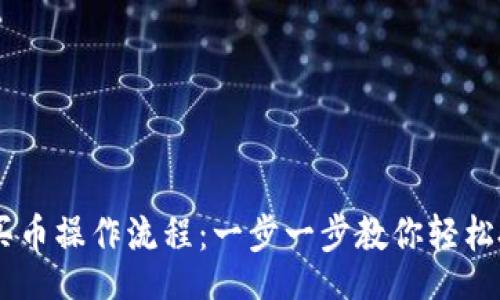  suited  
TPWallet购买币操作流程：一步一步教你轻松投资数字货币