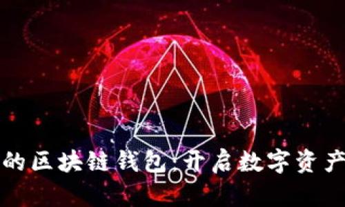 探索煊凌科技的区块链钱包：开启数字资产管理的新篇章